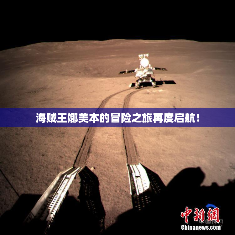 海贼王娜美本的冒险之旅再度启航！