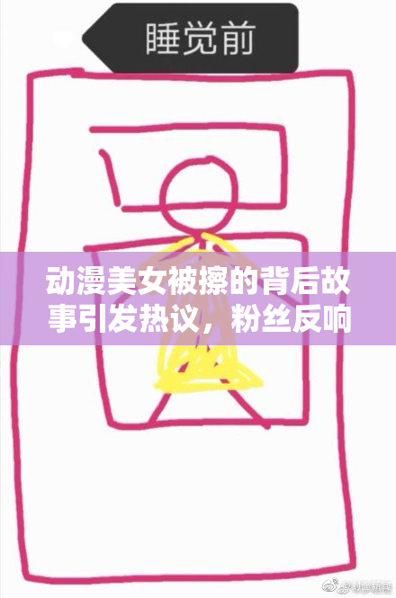 动漫美女被擦的背后故事引发热议，粉丝反响热烈