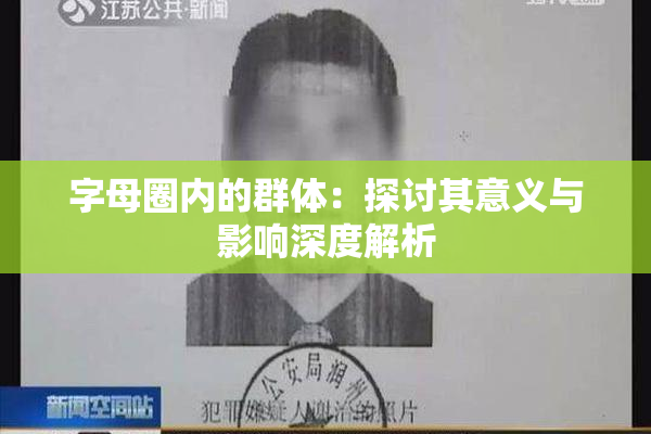 字母圈内的群体：探讨其意义与影响深度解析