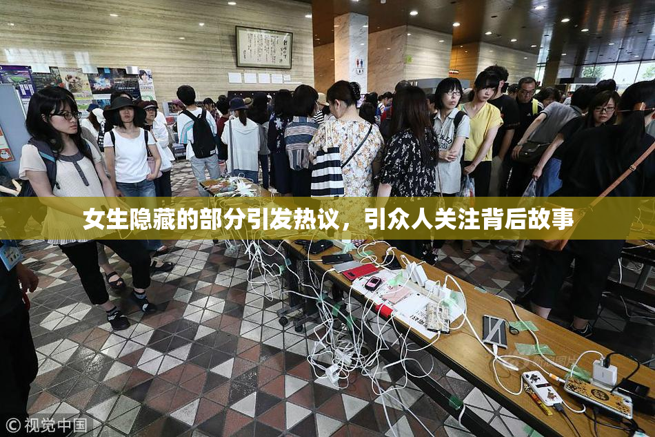 女生隐藏的部分引发热议，引众人关注背后故事