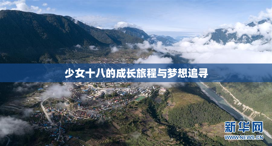少女十八的成长旅程与梦想追寻