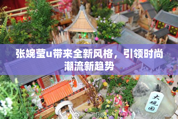 张婉莹u带来全新风格，引领时尚潮流新趋势