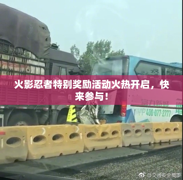 火影忍者特别奖励活动火热开启，快来参与！