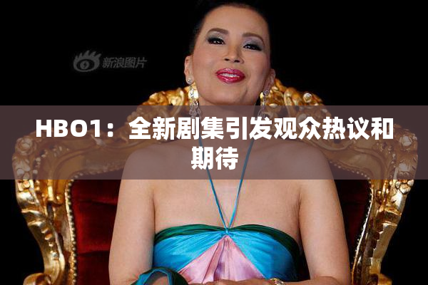 HBO1：全新剧集引发观众热议和期待