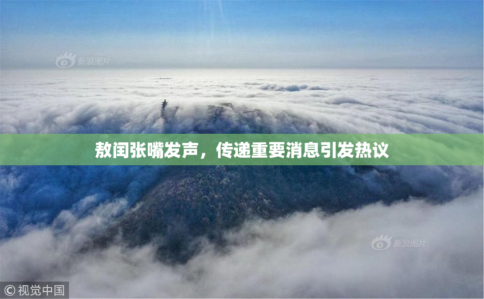 敖闰张嘴发声，传递重要消息引发热议