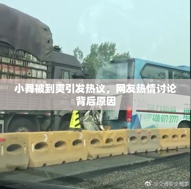 小舞被到爽引发热议，网友热情讨论背后原因