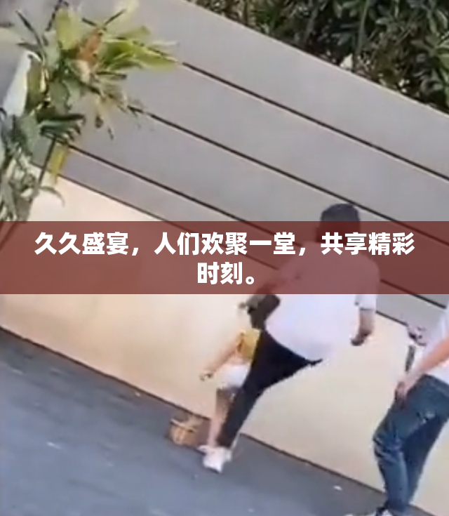 久久盛宴，人们欢聚一堂，共享精彩时刻。