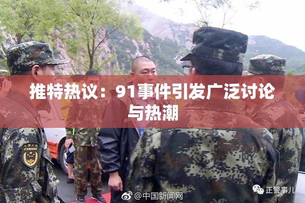 推特热议：91事件引发广泛讨论与热潮