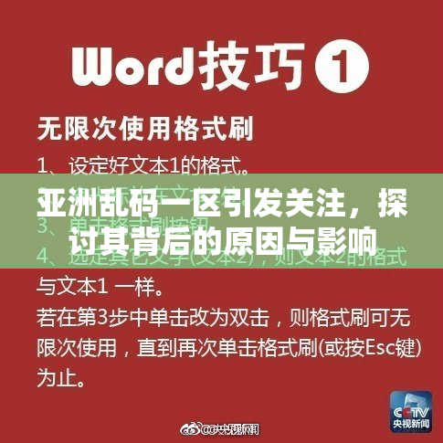 亚洲乱码一区引发关注，探讨其背后的原因与影响