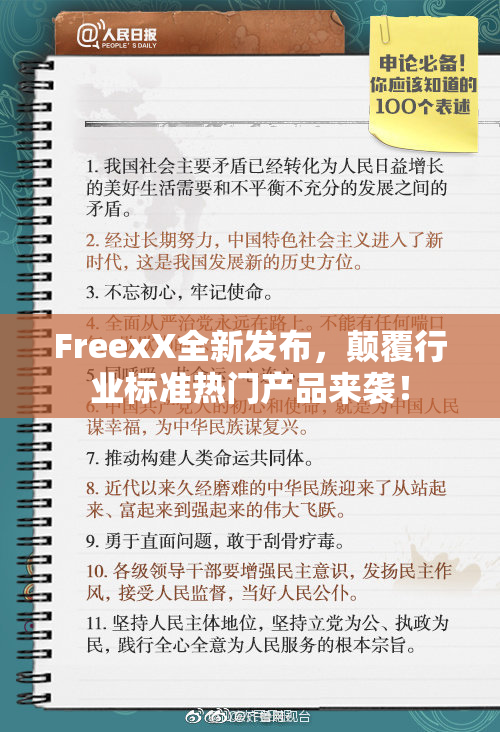 FreexX全新发布，颠覆行业标准热门产品来袭！