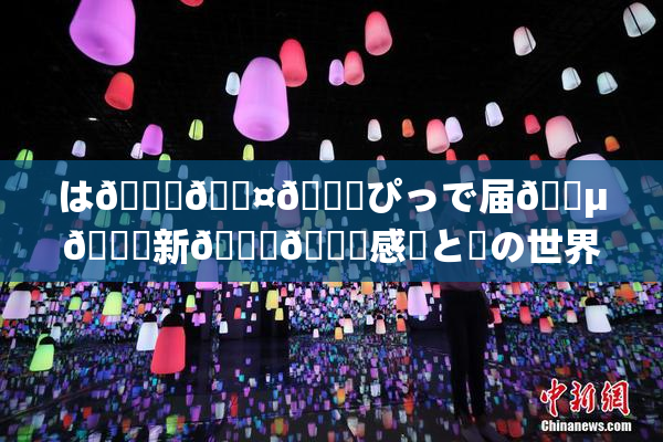 は🍑🖤🌃ぴっで届🈵🌃新👅🍑感動と夢の世界