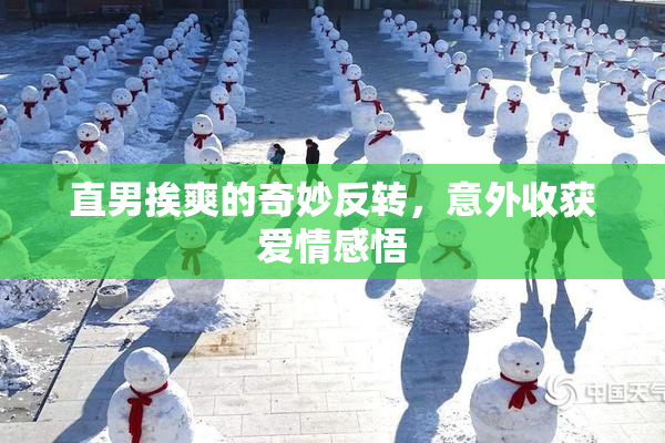 直男挨爽的奇妙反转，意外收获爱情感悟
