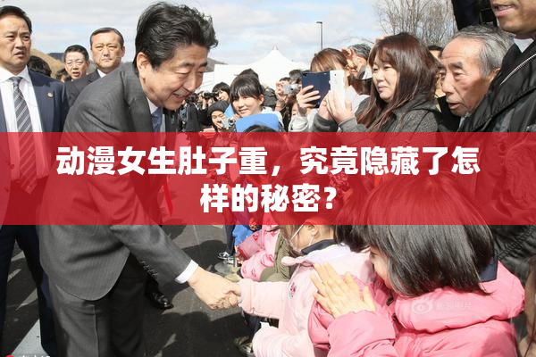 动漫女生肚子重，究竟隐藏了怎样的秘密？