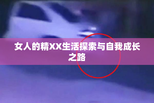 女人的精XX生活探索与自我成长之路