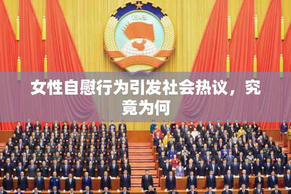 女性自慰行为引发社会热议，究竟为何