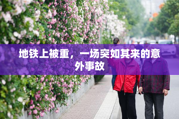 地铁上被重，一场突如其来的意外事故