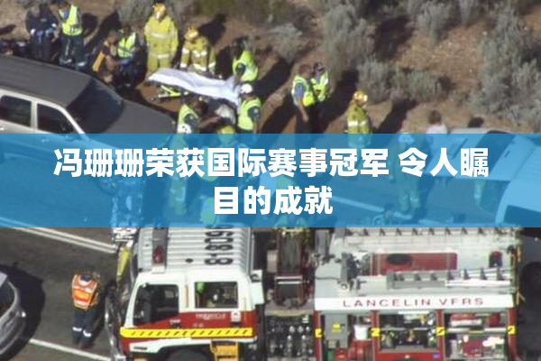 冯珊珊荣获国际赛事冠军 令人瞩目的成就