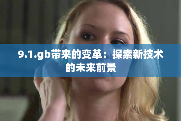 9.1.gb带来的变革：探索新技术的未来前景