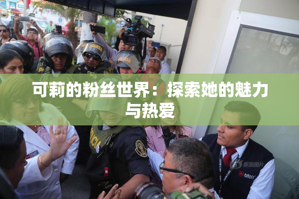 可莉的粉丝世界：探索她的魅力与热爱