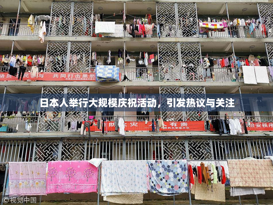 日本人举行大规模庆祝活动，引发热议与关注