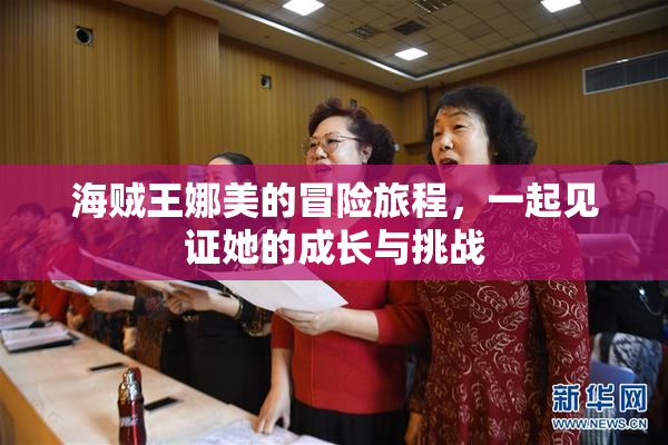 海贼王娜美的冒险旅程，一起见证她的成长与挑战