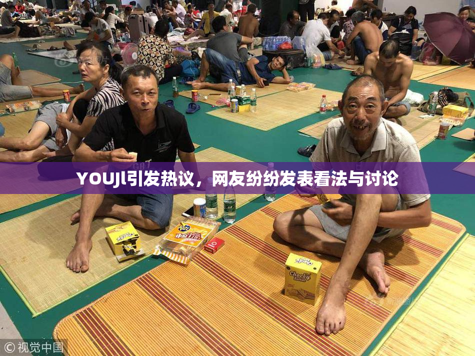 YOUJl引发热议，网友纷纷发表看法与讨论