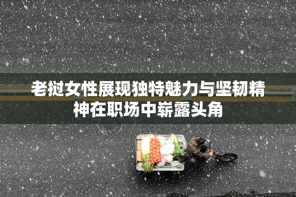 老挝女性展现独特魅力与坚韧精神在职场中崭露头角