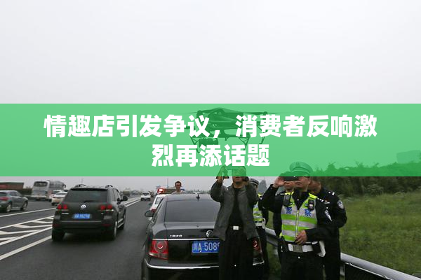 情趣店引发争议，消费者反响激烈再添话题