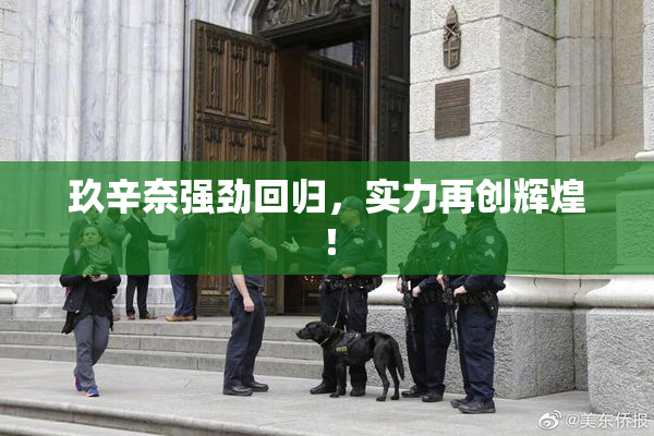 玖辛奈强劲回归，实力再创辉煌！