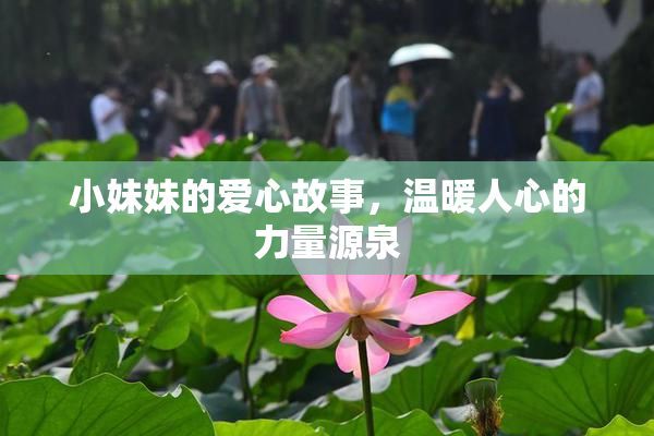小妹妹的爱心故事，温暖人心的力量源泉