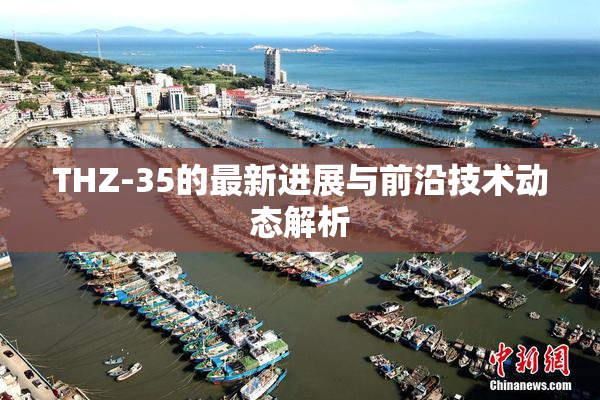 THZ-35的最新进展与前沿技术动态解析