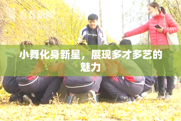 小舞化身新星，展现多才多艺的魅力