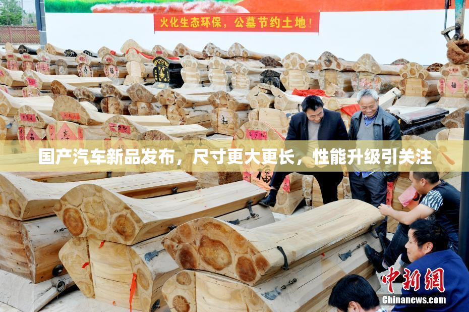 国产汽车新品发布，尺寸更大更长，性能升级引关注