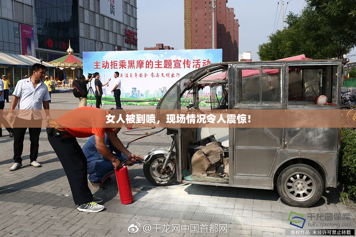 女人被到喷，现场情况令人震惊！