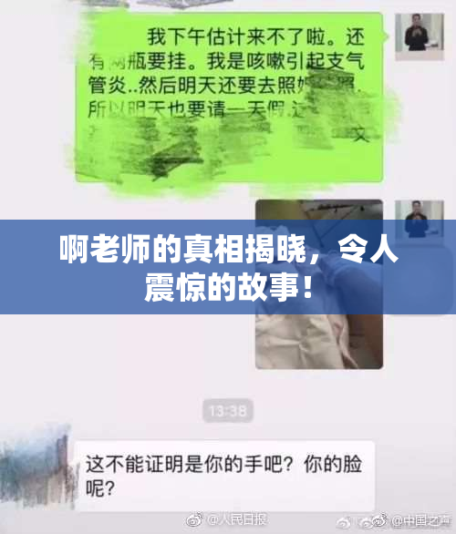 啊老师的真相揭晓，令人震惊的故事！