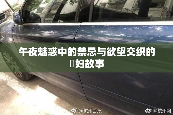 午夜魅惑中的禁忌与欲望交织的婬妇故事