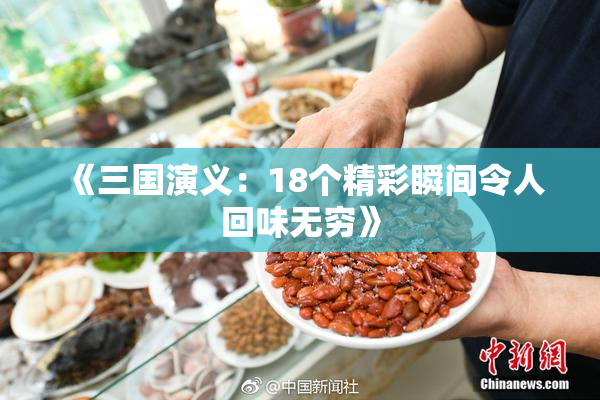 《三国演义：18个精彩瞬间令人回味无穷》