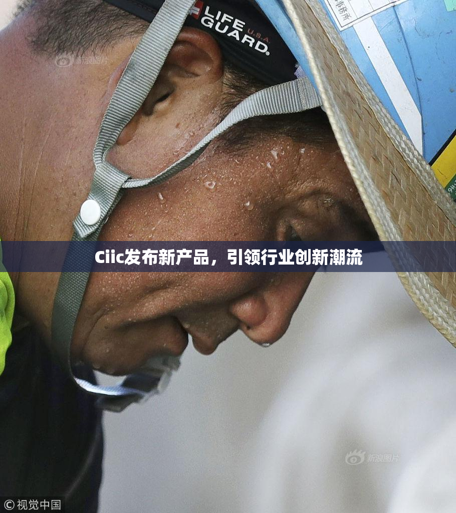 Ciic发布新产品，引领行业创新潮流