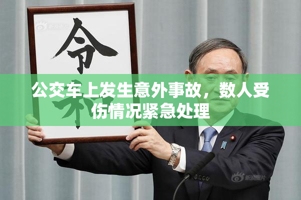 公交车上发生意外事故，数人受伤情况紧急处理
