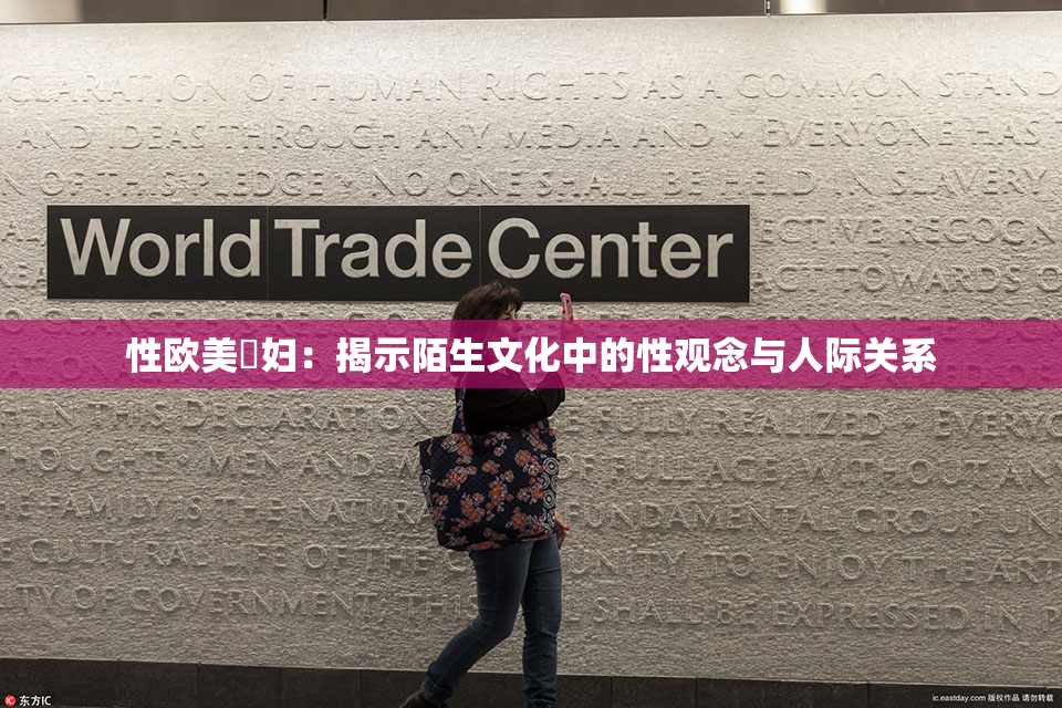 性欧美婬妇：揭示陌生文化中的性观念与人际关系