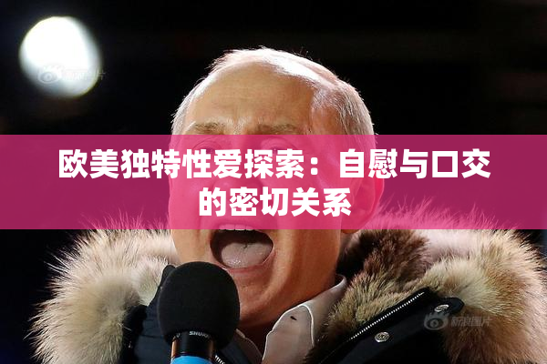 欧美独特性爱探索：自慰与口交的密切关系