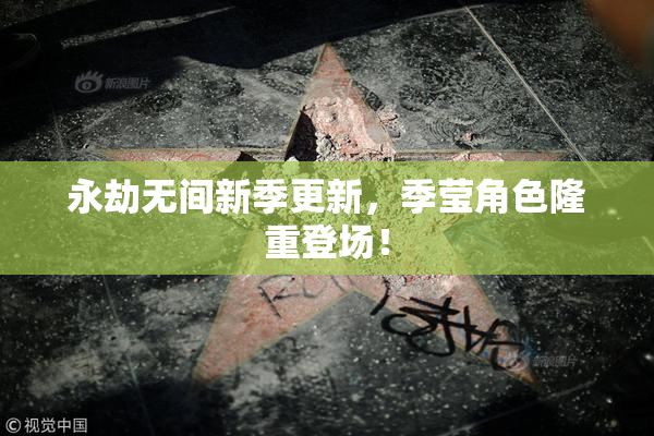 永劫无间新季更新，季莹角色隆重登场！