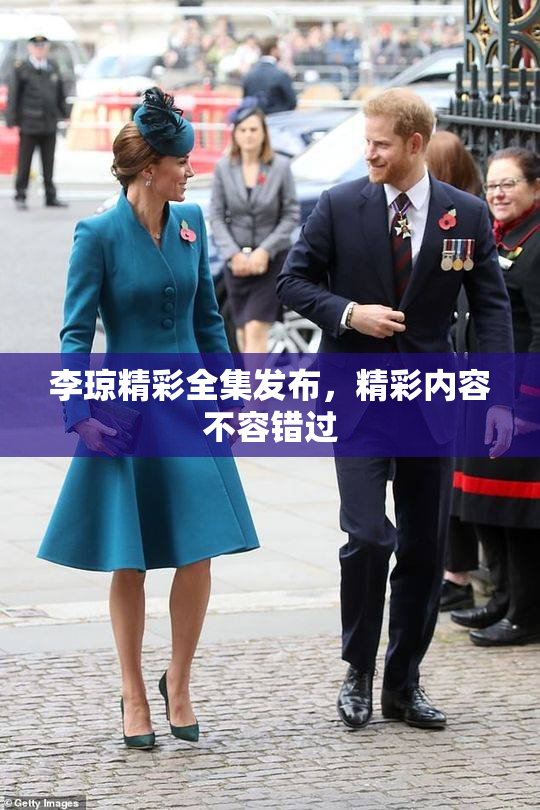李琼精彩全集发布，精彩内容不容错过