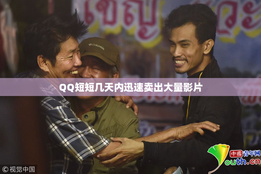 QQ短短几天内迅速卖出大量影片