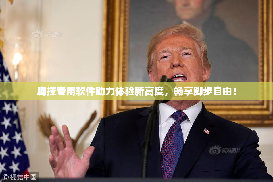 脚控专用软件助力体验新高度，畅享脚步自由！