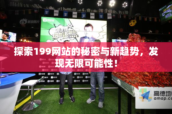 探索199网站的秘密与新趋势，发现无限可能性！