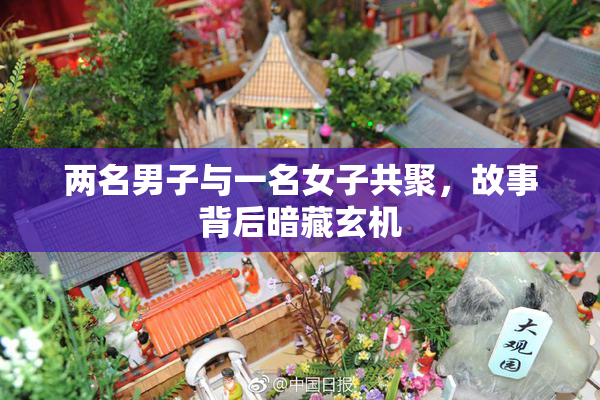 两名男子与一名女子共聚，故事背后暗藏玄机