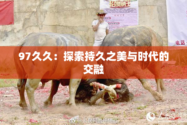 97久久：探索持久之美与时代的交融