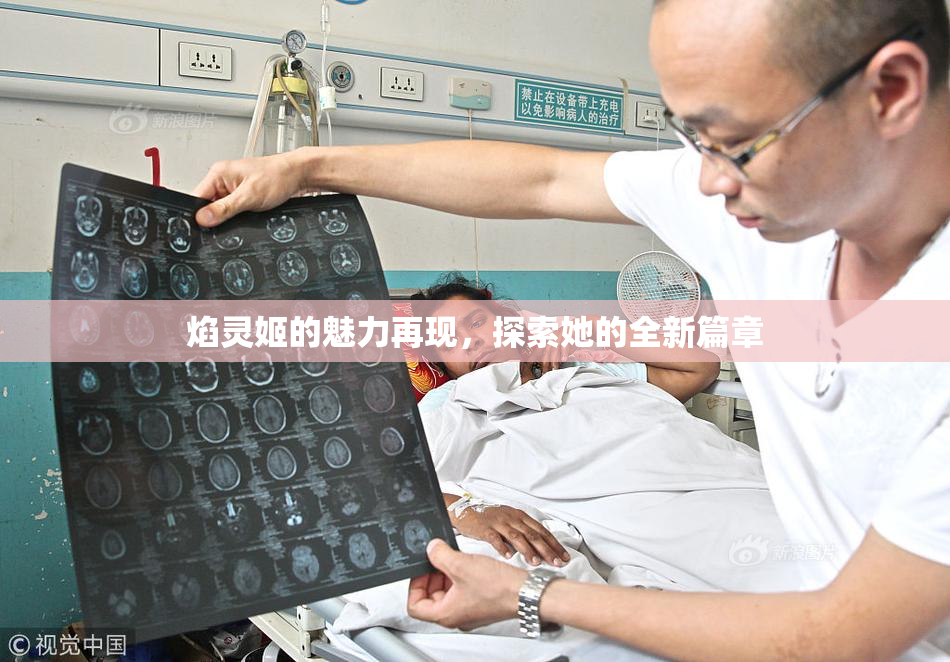 焰灵姬的魅力再现，探索她的全新篇章
