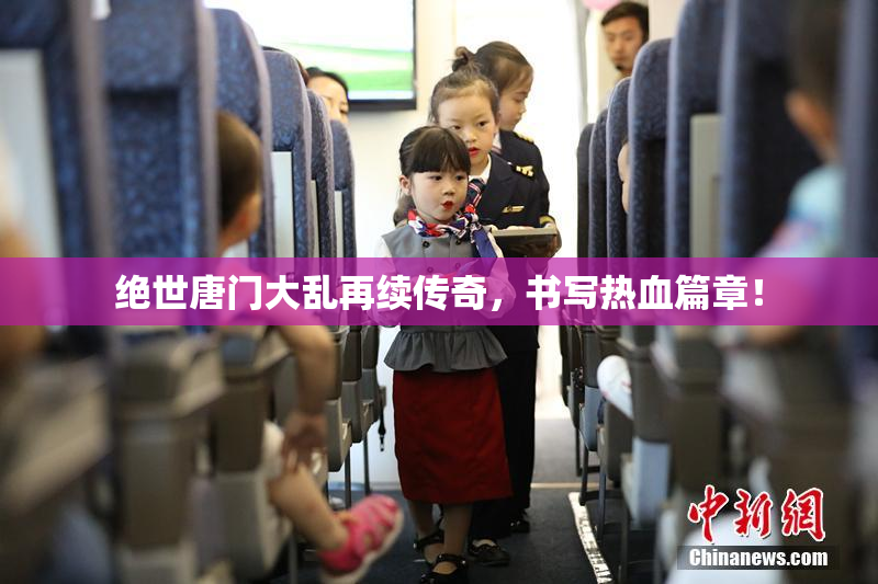 绝世唐门大乱再续传奇，书写热血篇章！
